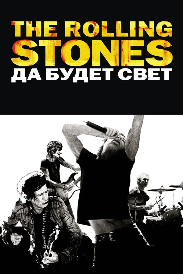Постер: The Rolling Stones: Да будет свет