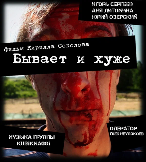Постер: Бывает и хуже
