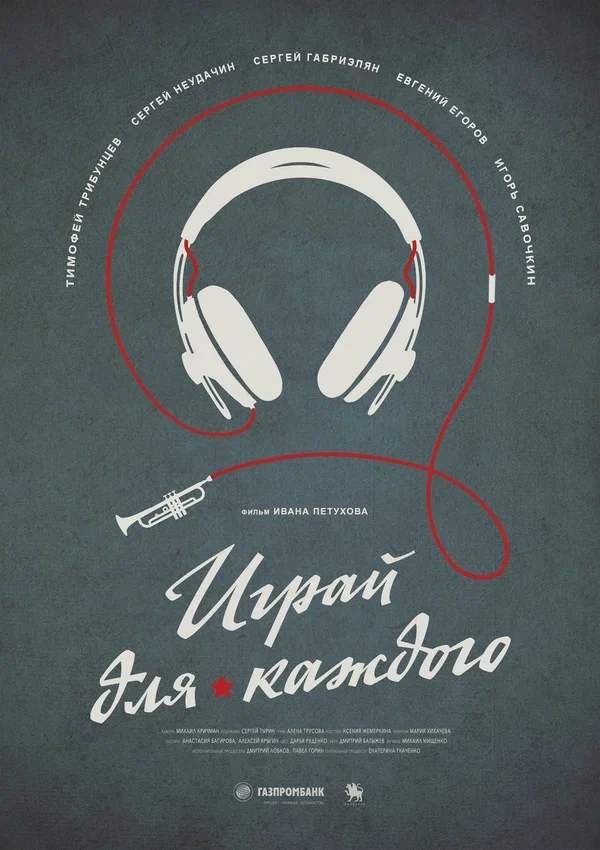 Постер: Играй для каждого
