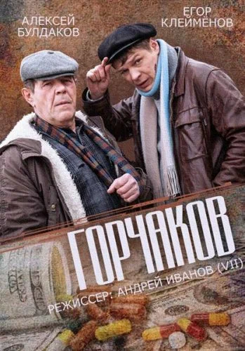 Постер: Горчаков
