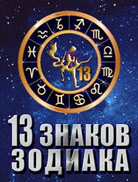 Постер: 13 знаков зодиака