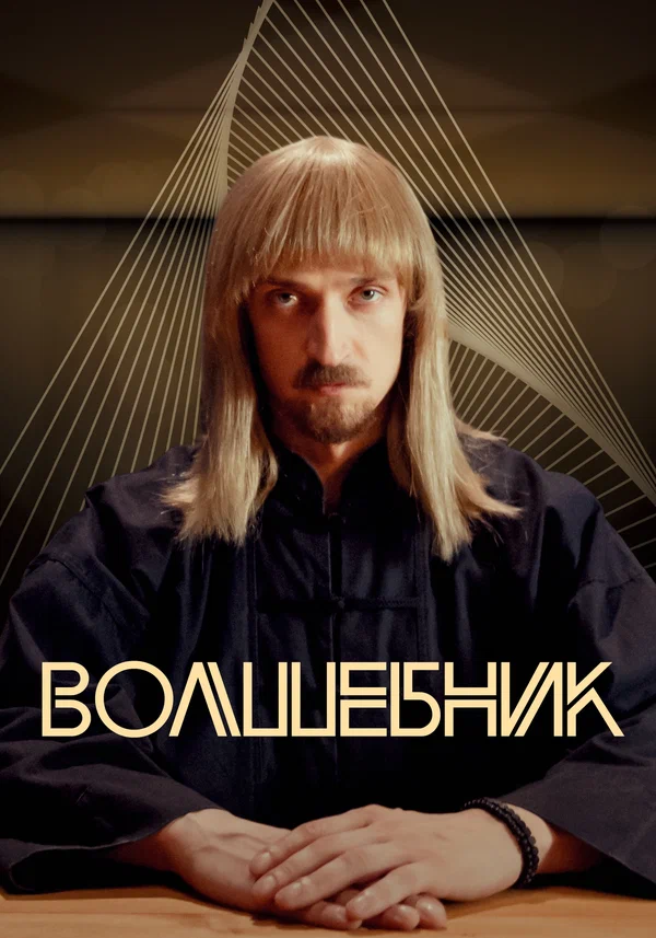 Постер: Волшебник