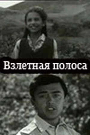 Постер: Взлётная полоса