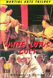 Постер: 白蓮邪神