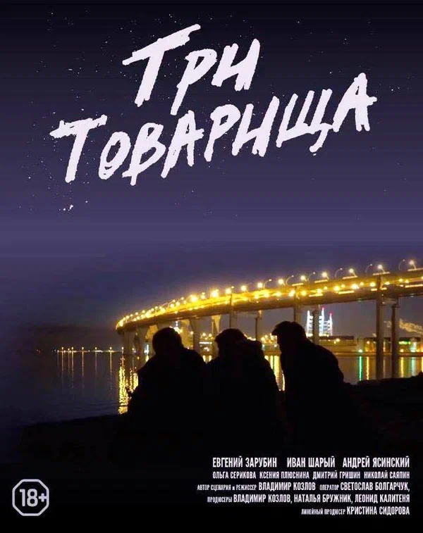 Постер: Три товарища