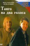 Постер: Танго на два голоса