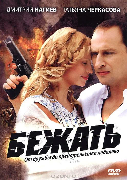Постер: Бежать