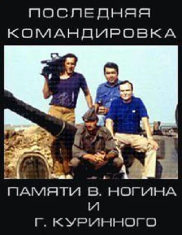 Постер: Последняя командировка