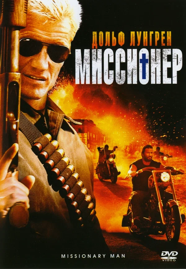 Постер: Миссионер