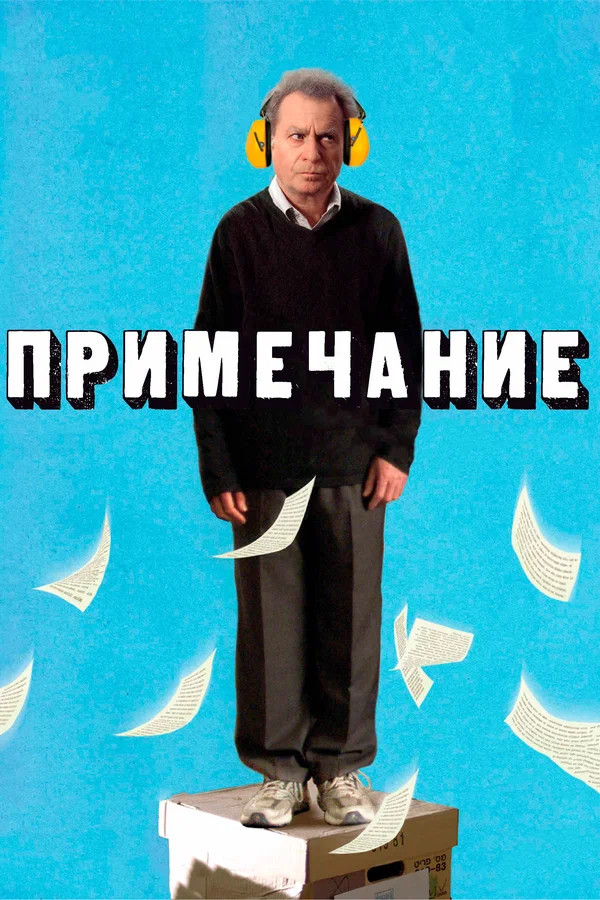 Постер: Примечание