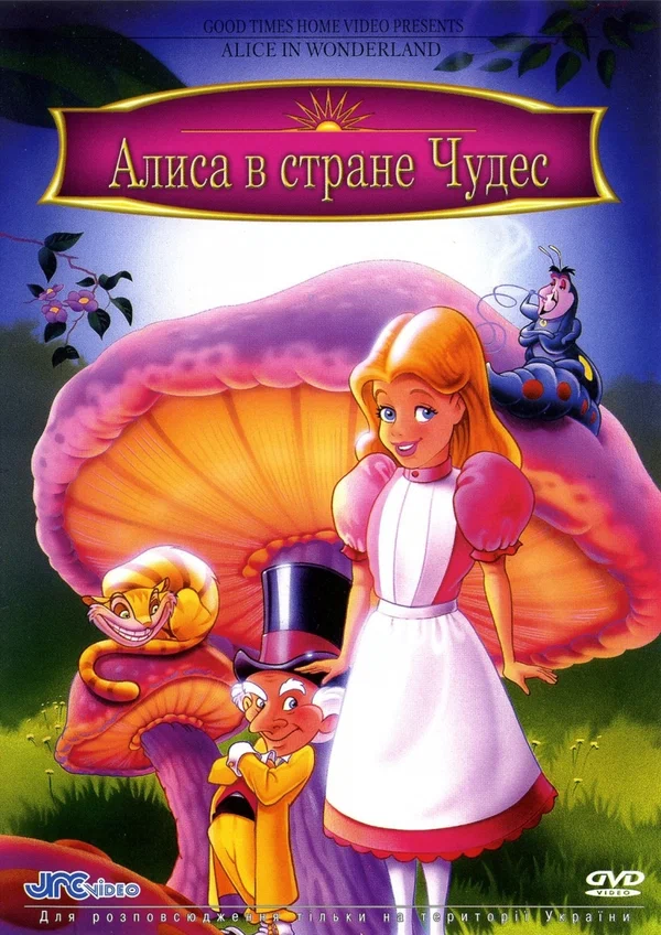 Постер: Алиса в стране чудес
