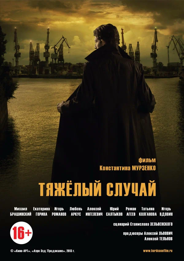 Постер: Тяжелый случай