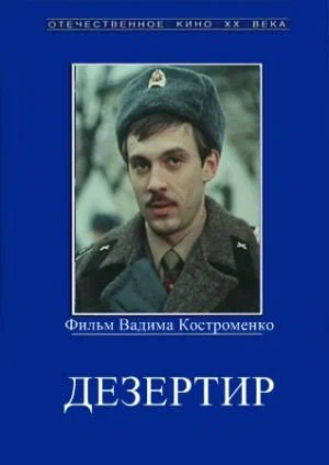 Постер: Дезертир