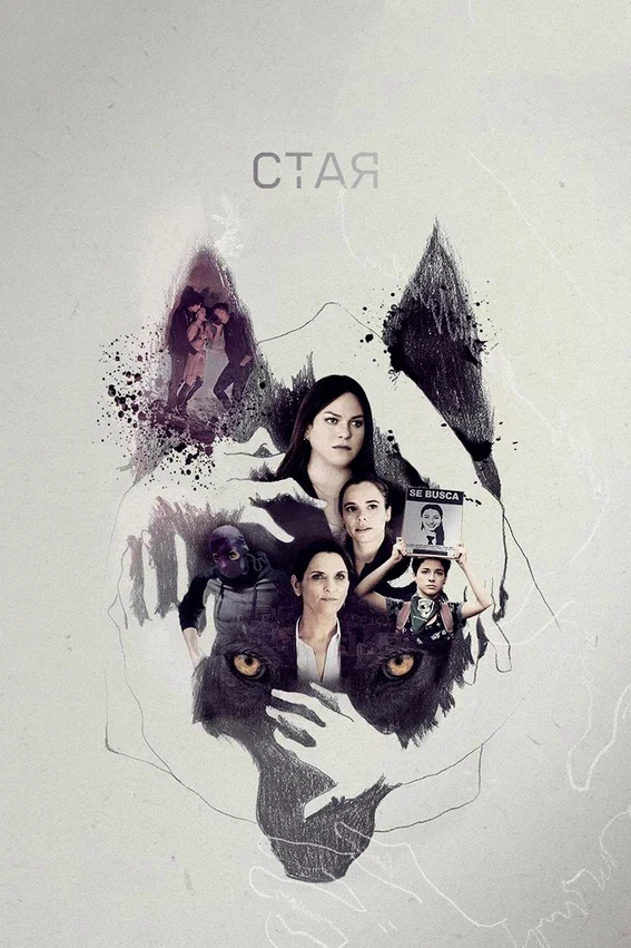 Постер: Стая