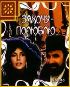 Постер: Захочу — полюблю