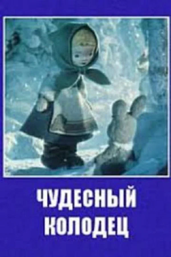 Постер: Чудесный колодец