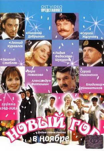 Постер: Новый год в ноябре