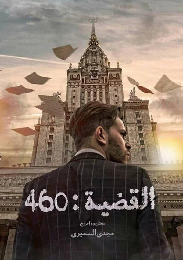 Постер: L'Affaire 460