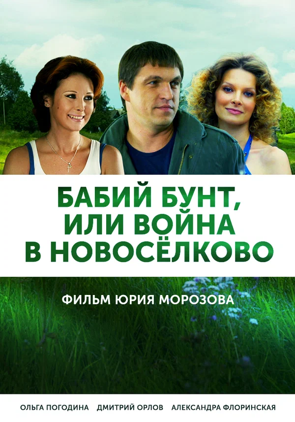 Постер: Бабий бунт, или Война в Новоселково