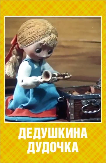 Постер: Дедушкина дудочка