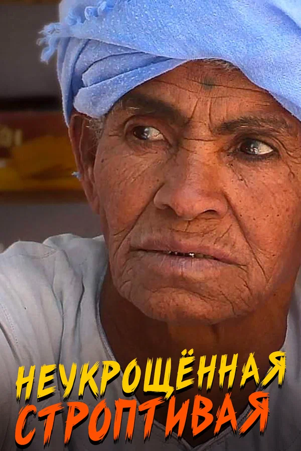 Постер: Неукрощенная строптивая