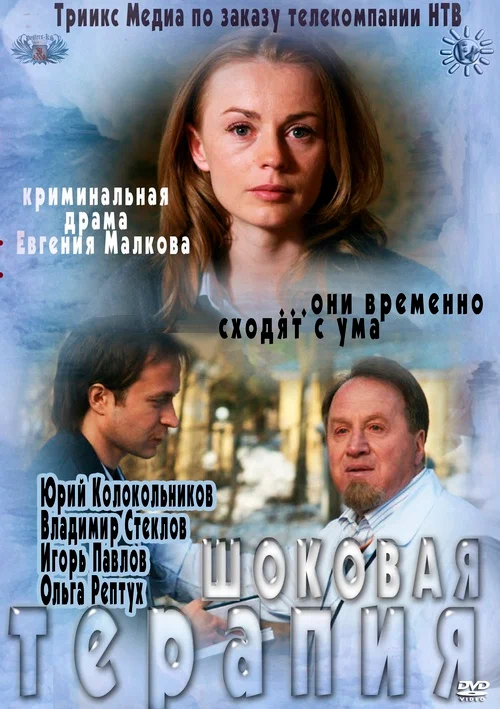 Постер: Шоковая терапия