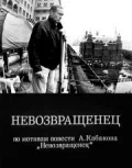 Постер: Невозвращенец