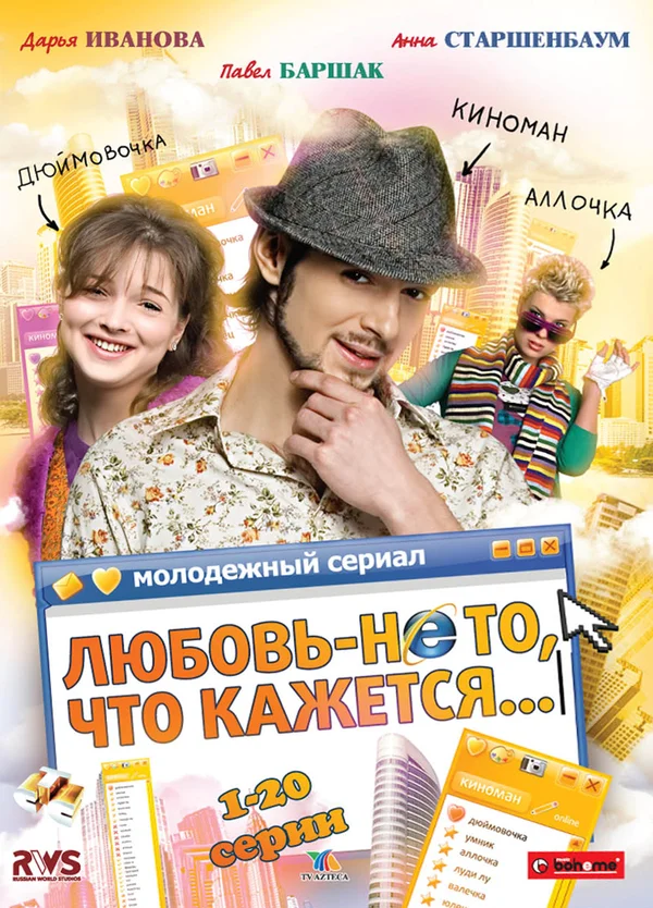 Постер: Любовь — не то, что кажется