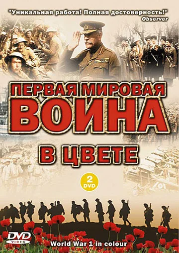 Постер: Первая мировая война в цвете