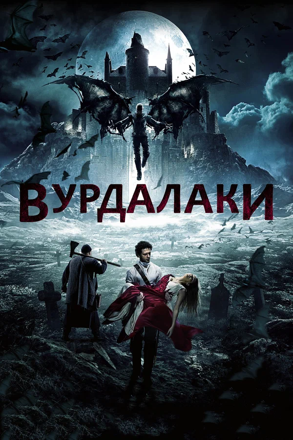 Постер: Вурдалаки
