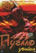 Постер: Пугало-убийца