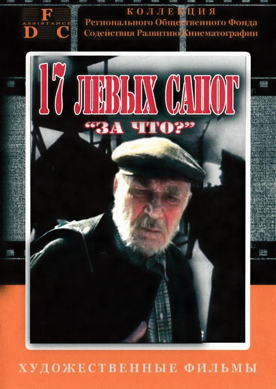 Постер: За что?