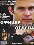 Постер: Офицер убойного отдела