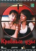 Постер: Кровные узы