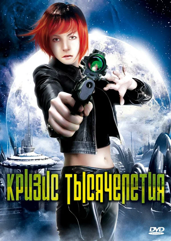 Постер: Кризис тысячелетия