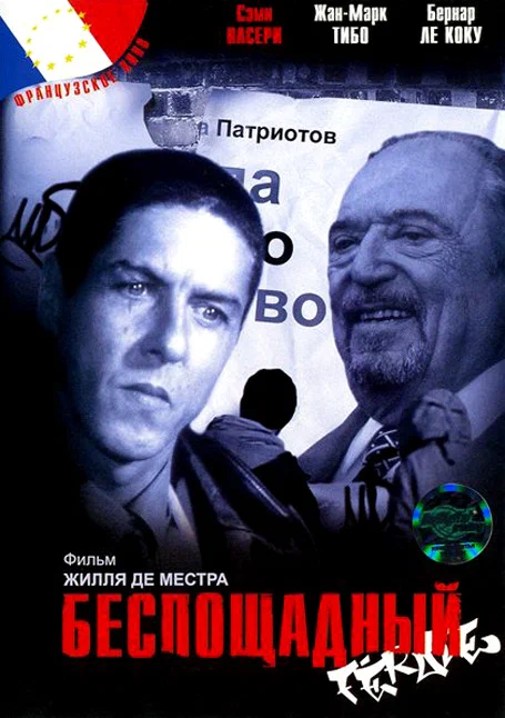 Постер: Беспощадный