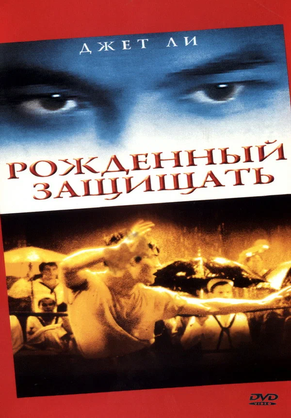 Постер: Рожденный защищать