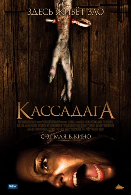 Постер: Кассадага