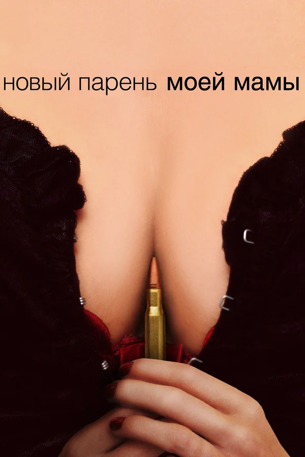 Постер: Новый парень моей мамы