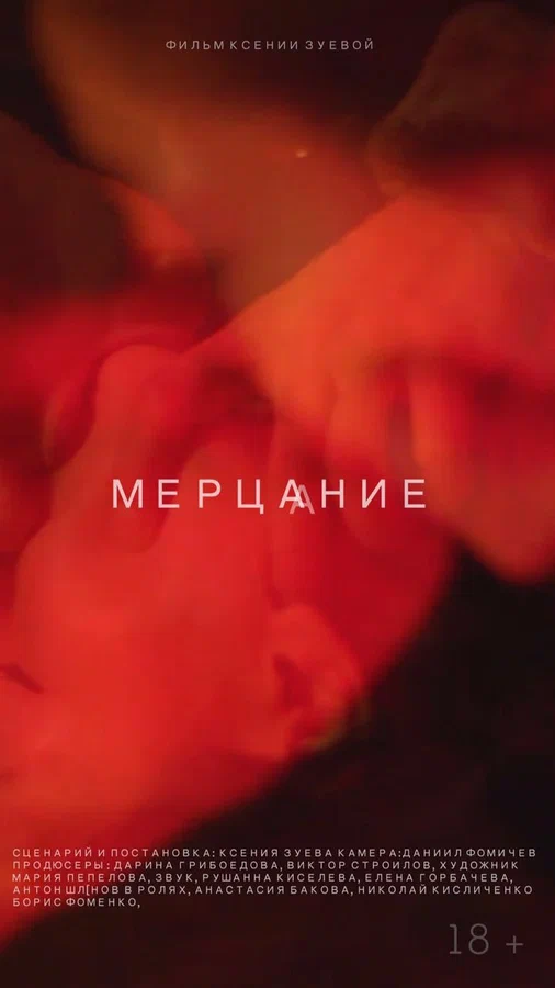 Постер: Мерцание