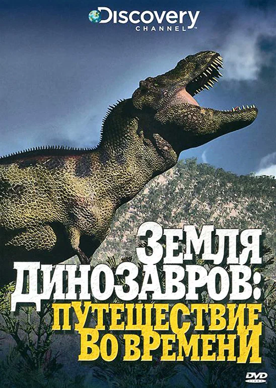 Постер: Земля динозавров