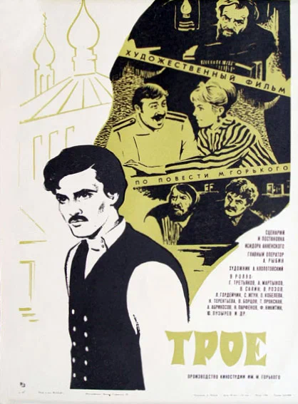 Постер: Трое