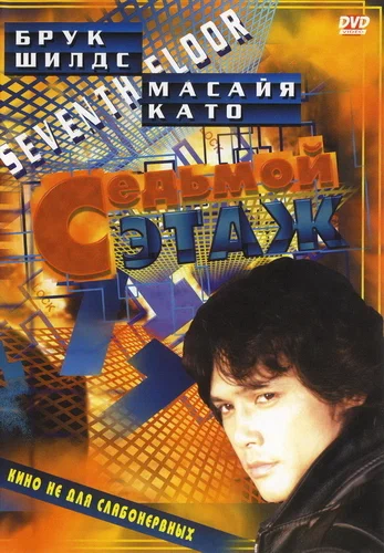 Постер: Седьмой этаж
