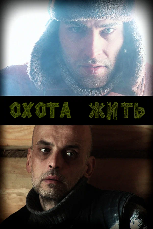 Постер: Охота жить