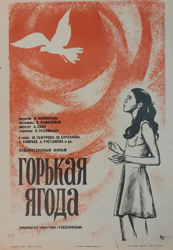 Постер: Горькая ягода