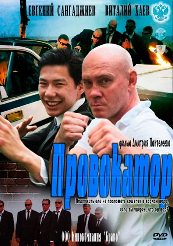 Постер: Провокатор