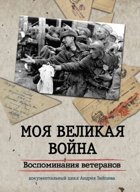 Постер: Моя Великая война. Воспоминания ветеранов