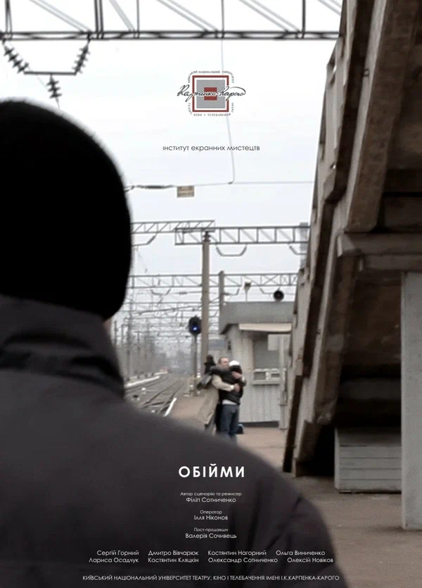 Постер: Объятия