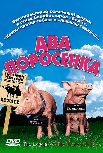 Постер: Два поросенка