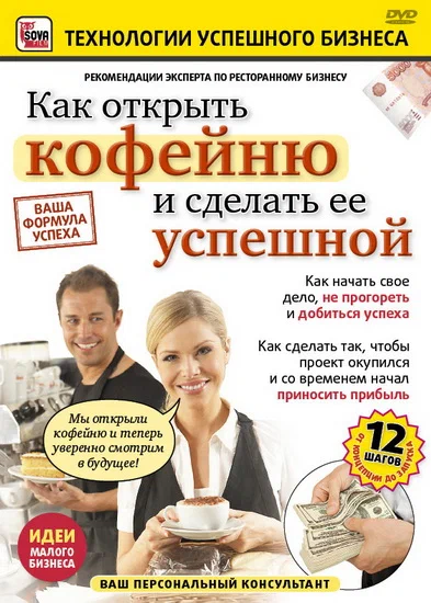 Постер: Как открыть кофейню и сделать ее успешной